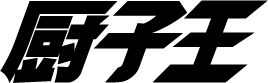 厨子王
