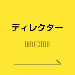 ディレクター